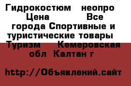 Гидрокостюм  (неопро) › Цена ­ 1 800 - Все города Спортивные и туристические товары » Туризм   . Кемеровская обл.,Калтан г.